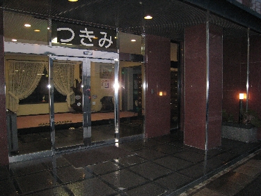 福井市ホテル旅館「つきみ旅館」